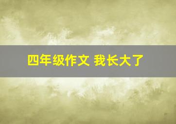 四年级作文 我长大了